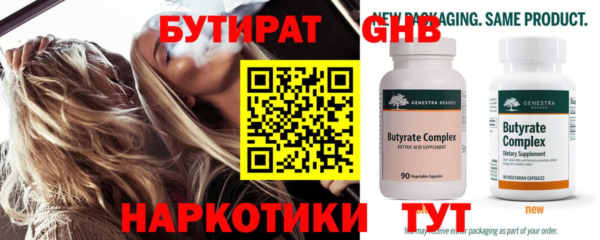 БУТИРАТ 1.4BDO Энгельс